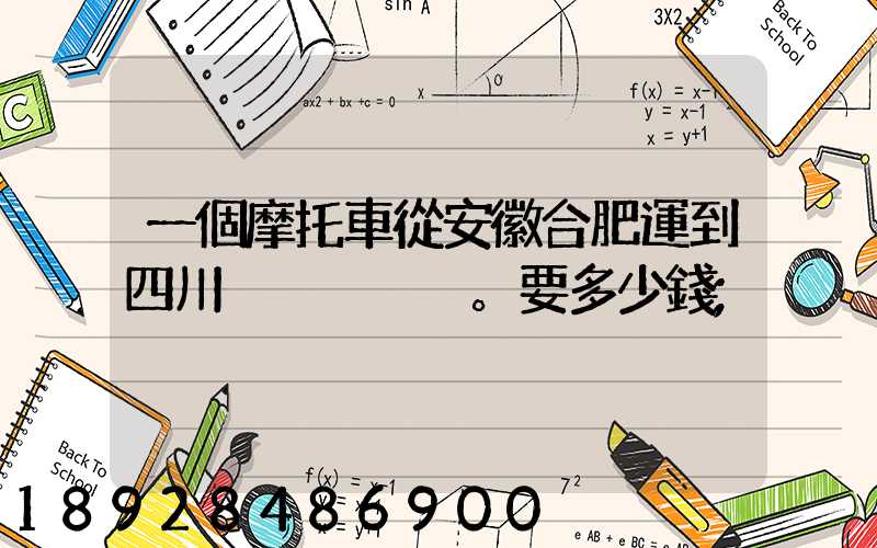 一個摩托車從安徽合肥運到四川。要多少錢